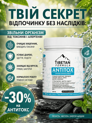 Твій секрет відпочинку без наслідків: знижка -30% на Антитокс - Tibetan Formula