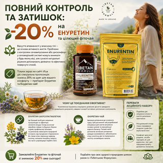 Повний контроль та затишок: -20% на Енуретин та цілющий фіточай