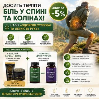 Здорові суглоби та легкість руху (Золотий бальзам + Артрідікс)